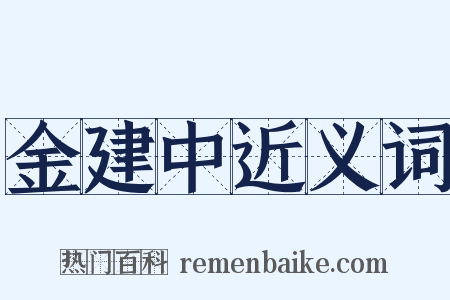 金建中近义词是什么意思的图片